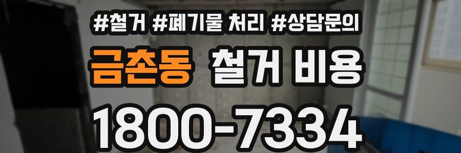 금촌동 철거 비용