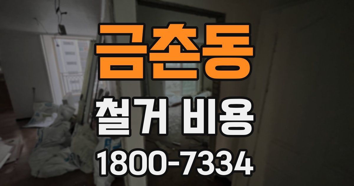 금촌동 철거 비용