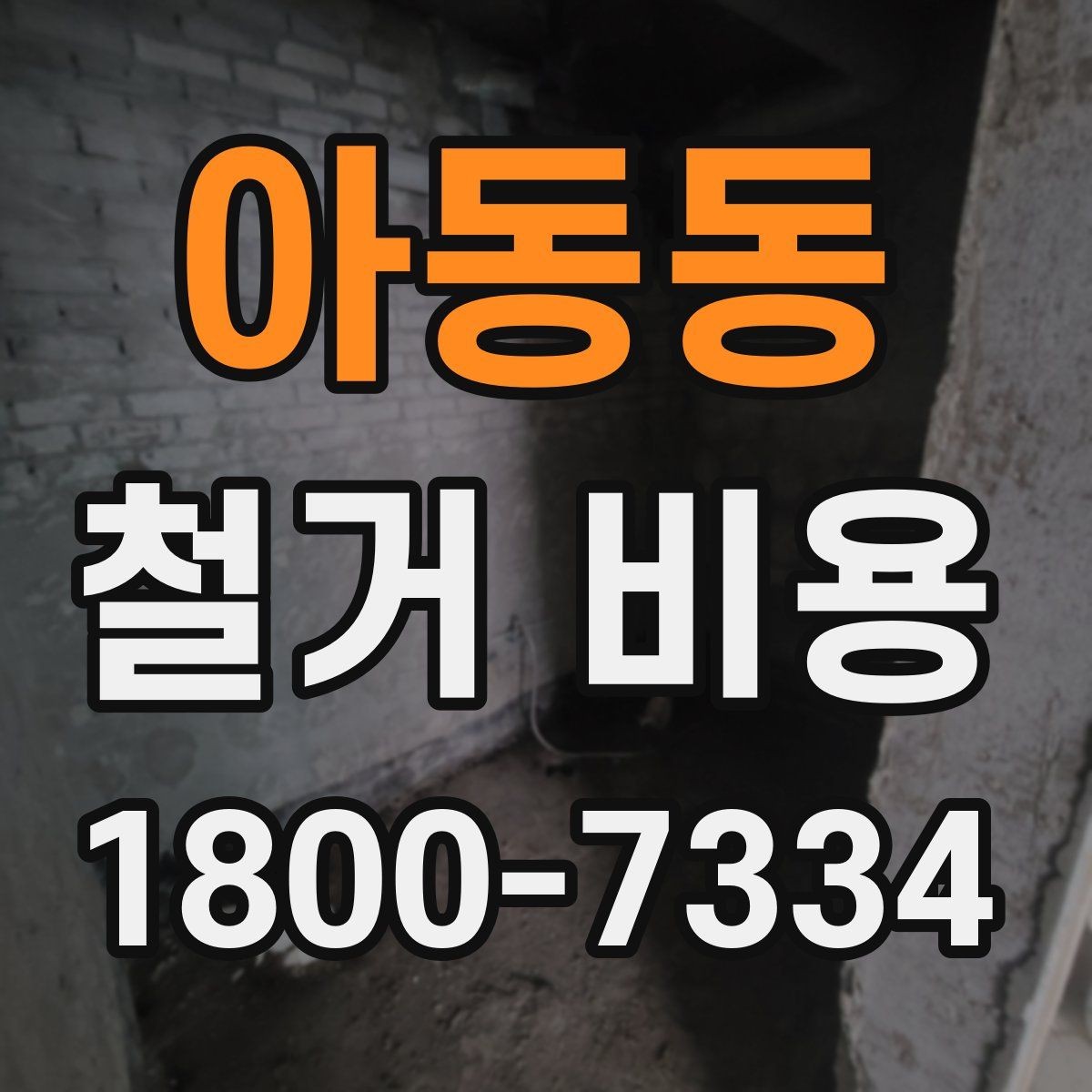 아동동 철거 비용 예상이 어려운 경우 알아둘 점