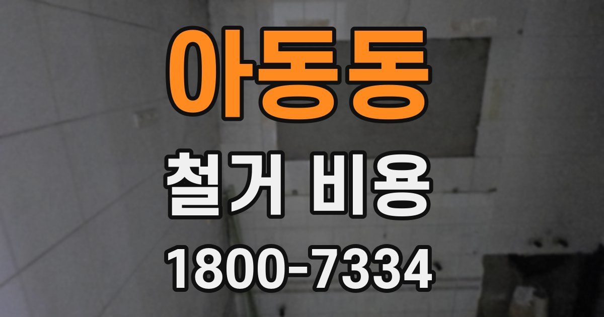 아동동 철거 비용