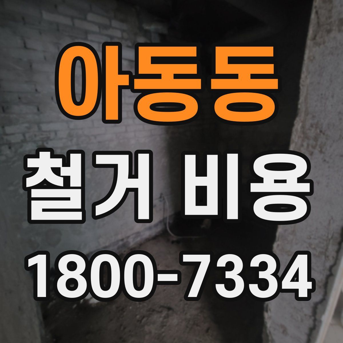아동동 철거 비용