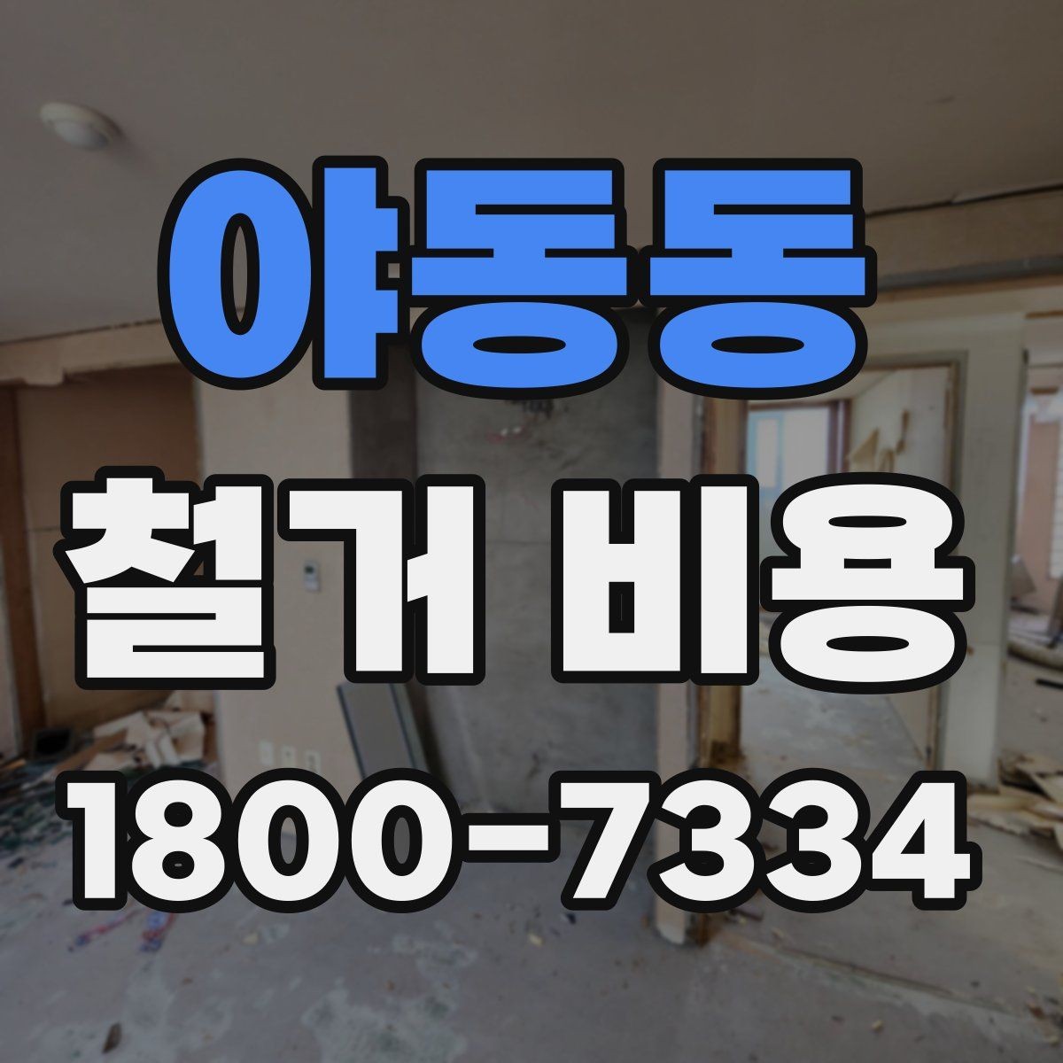 야동동 철거 비용 안내를 이해하는 실용적인 방법