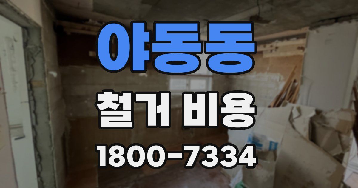 야동동 철거 비용