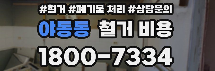 야동동 철거 비용