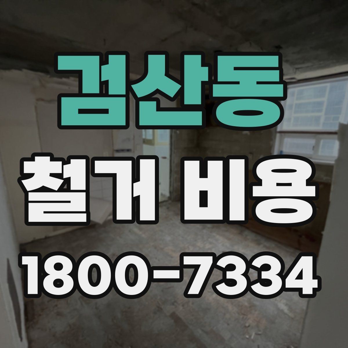 검산동 철거 비용 상담 시 꼭 전달할 현장 정보