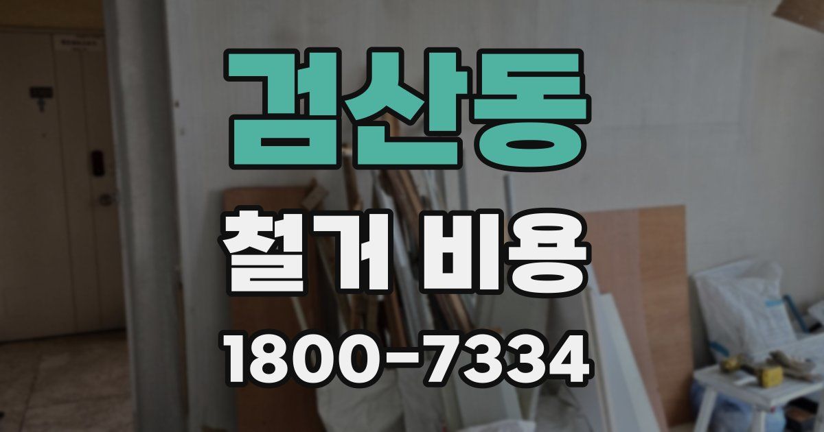 검산동 철거 비용