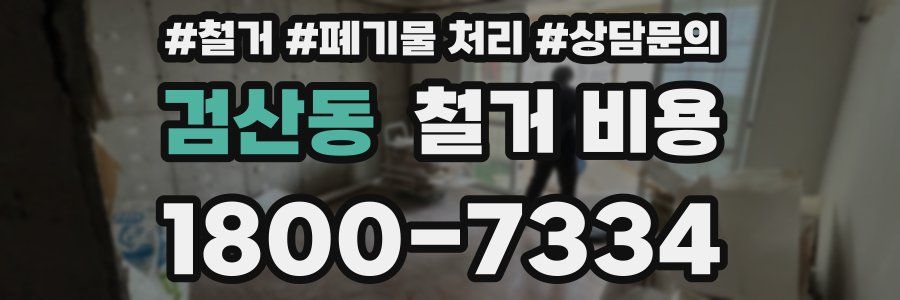검산동 철거 비용