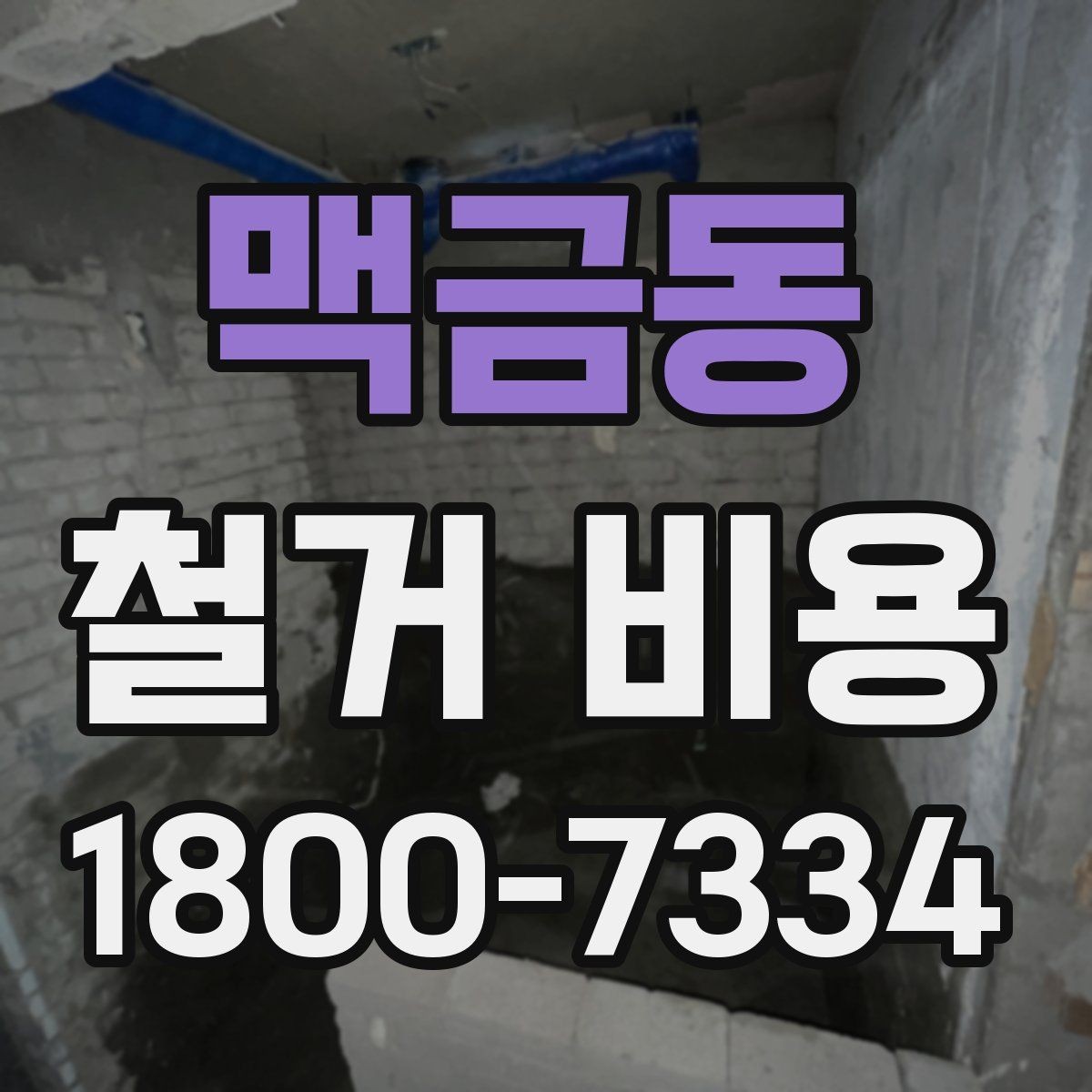 맥금동 철거 비용 문의가 많을 때 보는 체크리스트