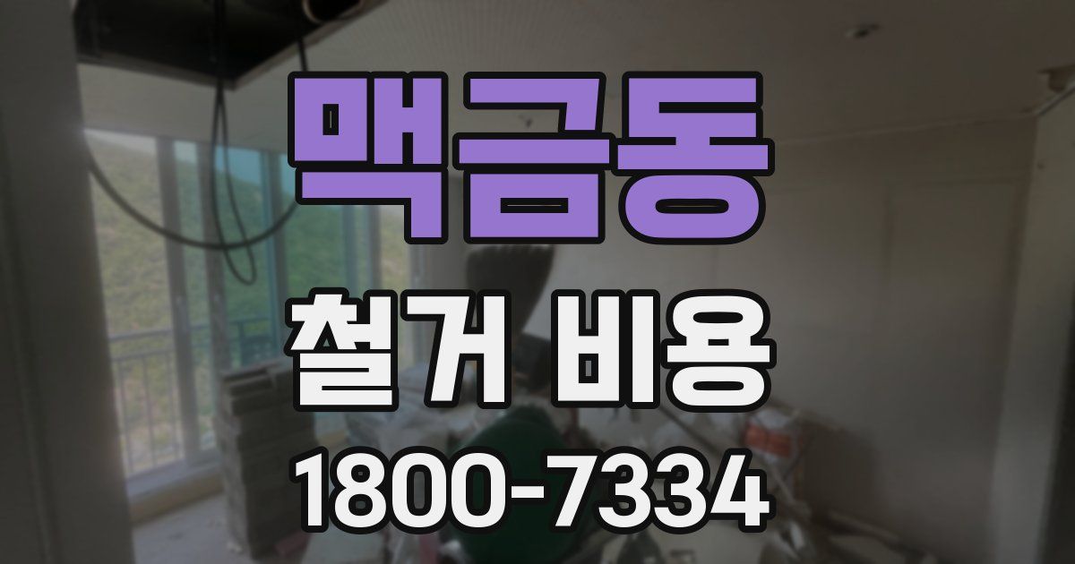 맥금동 철거 비용
