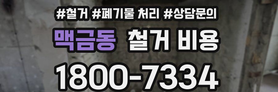 맥금동 철거 비용