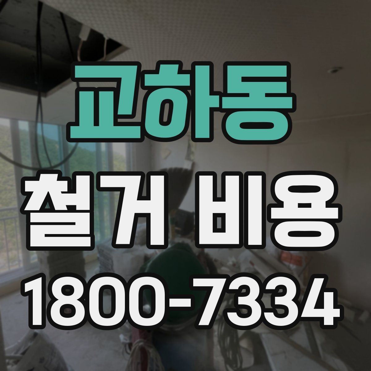 교하동 철거 비용 비교 전 확인할 업체별 조건