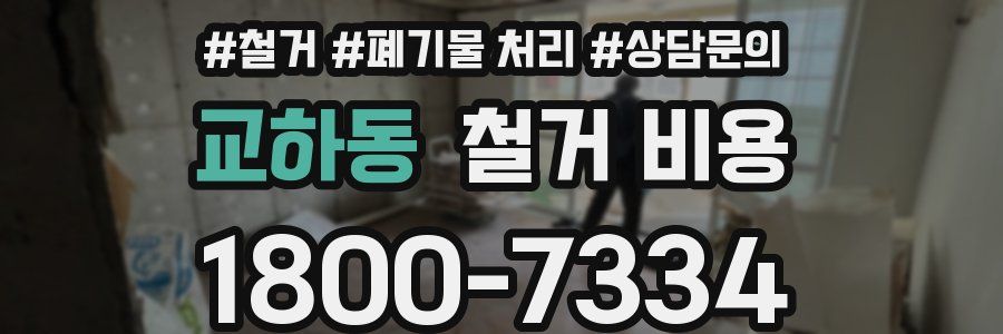 교하동 철거 비용