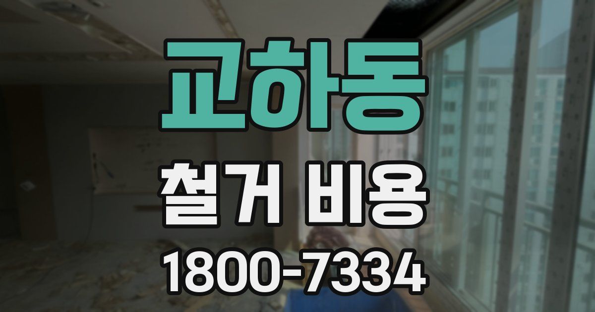 교하동 철거 비용