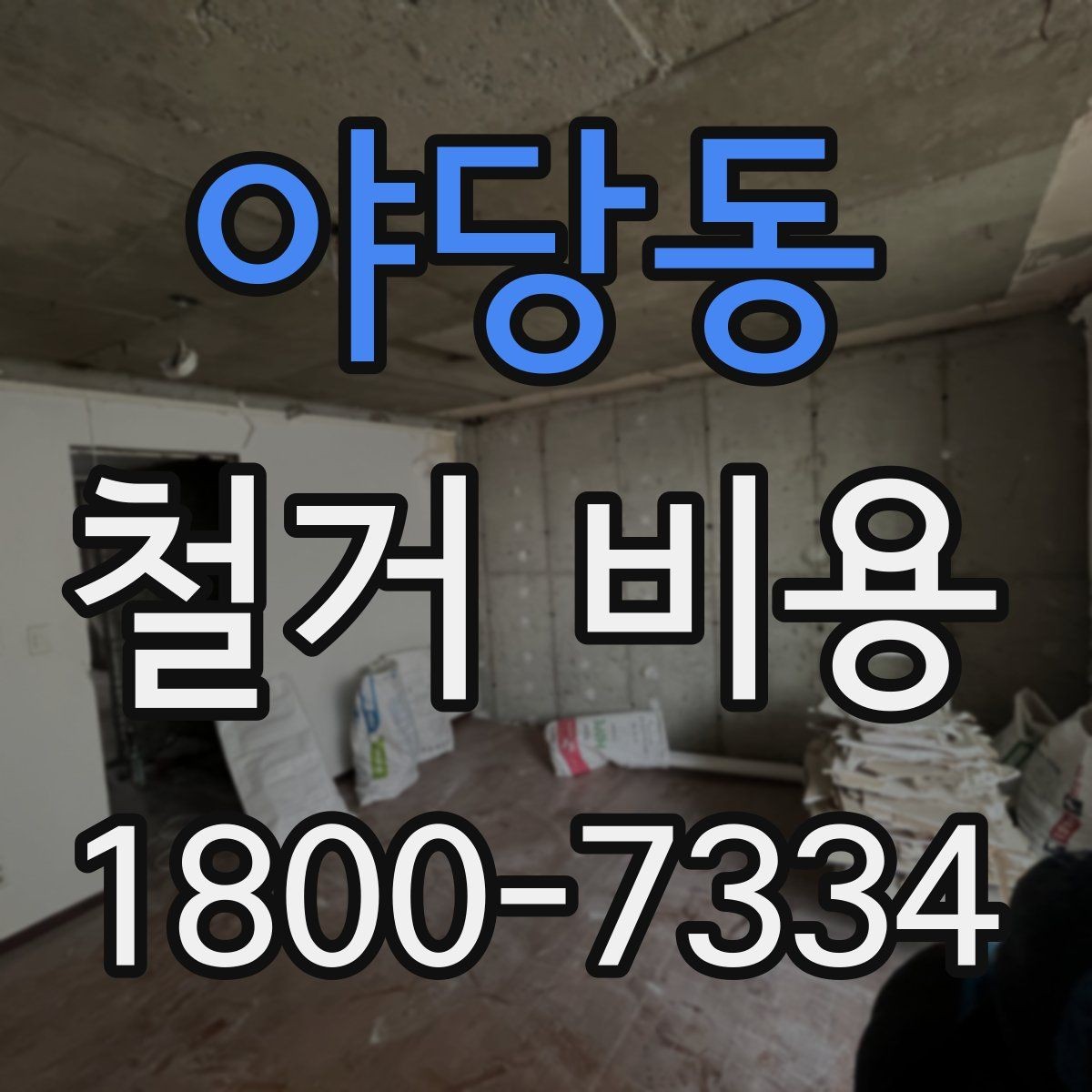 야당동 철거 비용 산정 시 현장 사진의 중요성