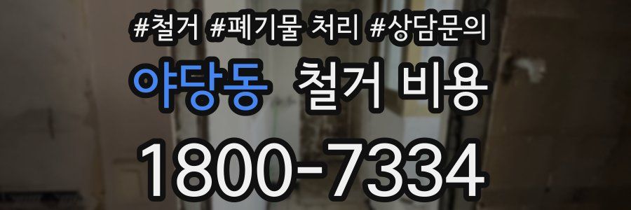 야당동 철거 비용
