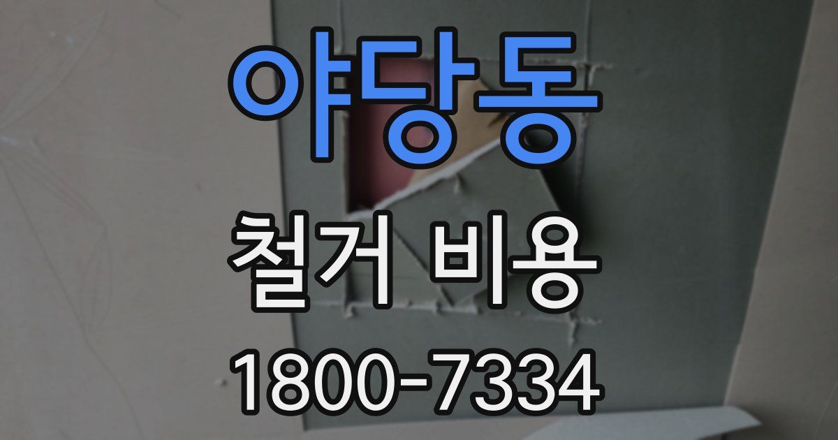 야당동 철거 비용