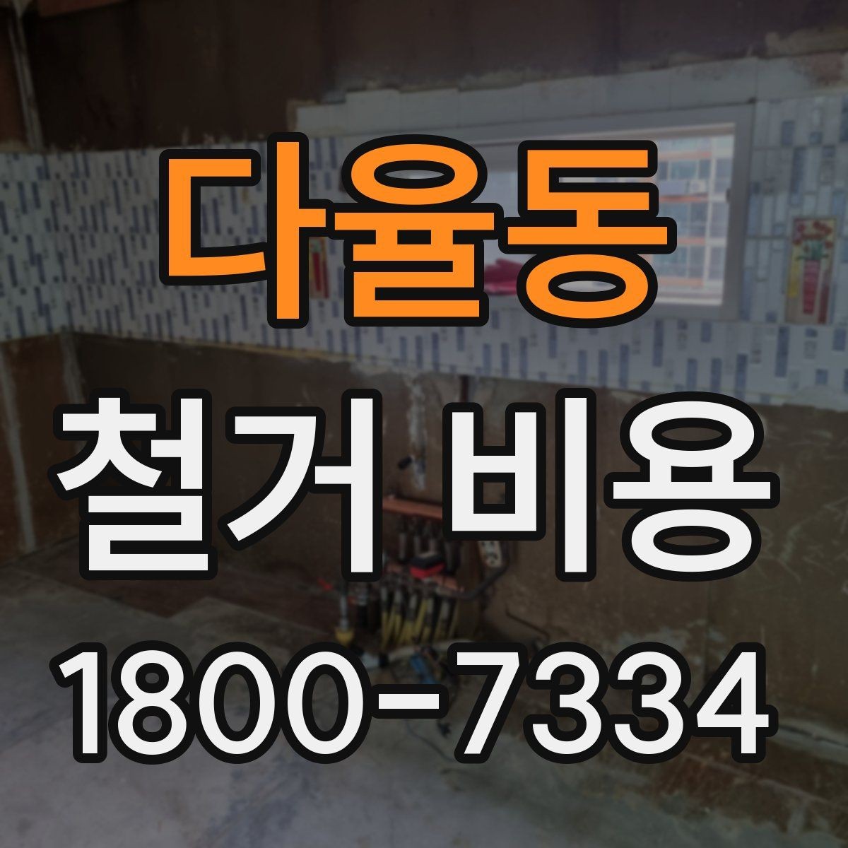 다율동 철거 비용 상담에서 빠지기 쉬운 질문