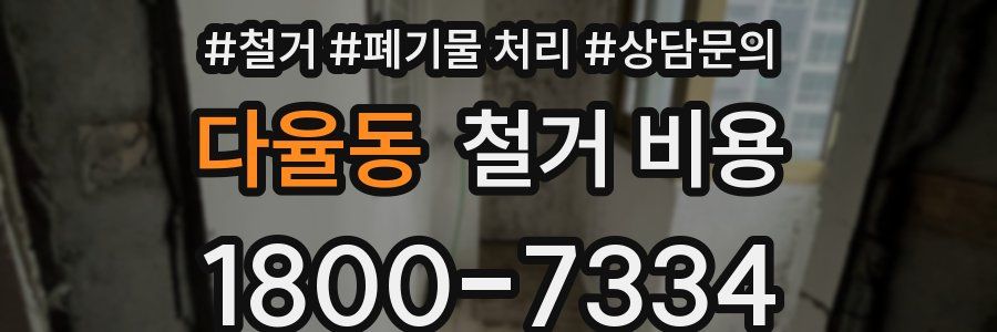 다율동 철거 비용