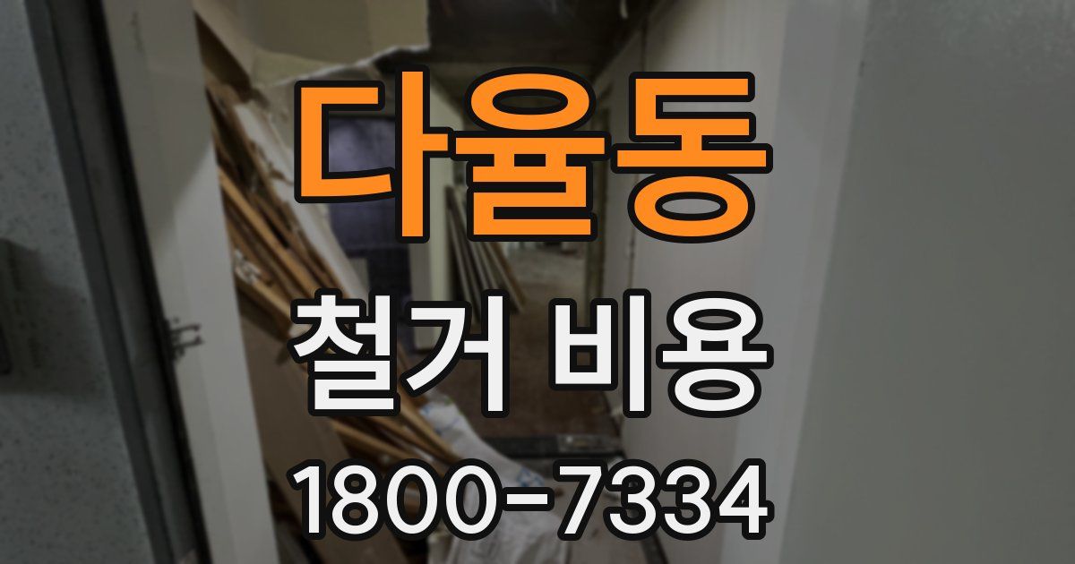 다율동 철거 비용