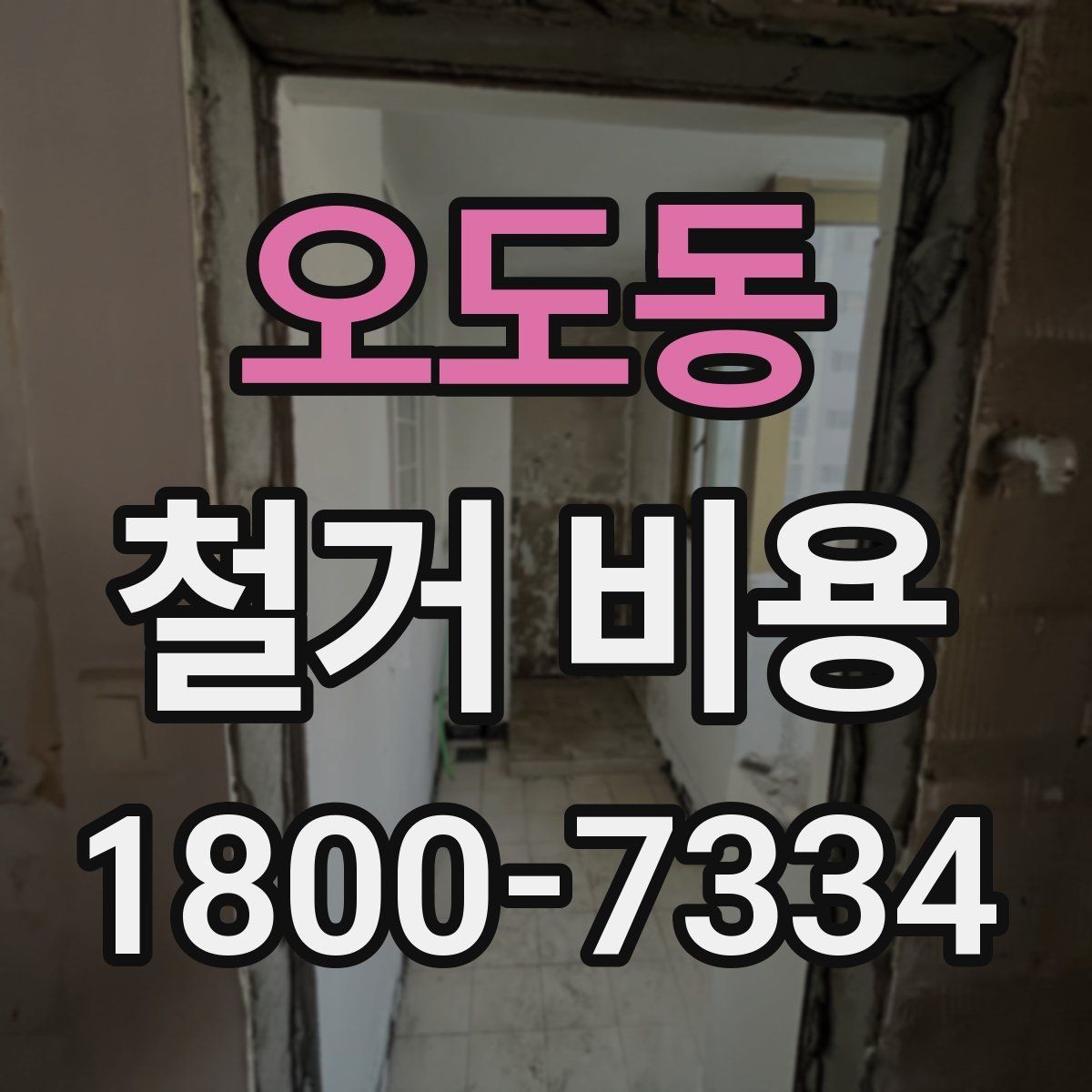 오도동 철거 비용 산정 시 자주 빠지는 부분