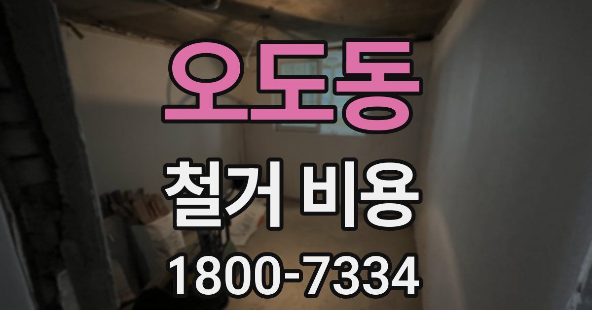 오도동 철거 비용