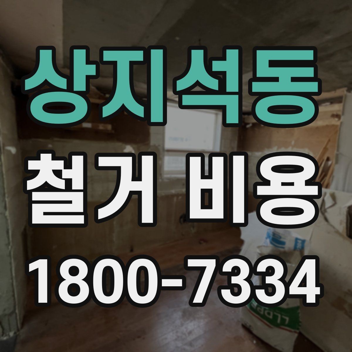 상지석동 철거 비용 상담 전 확인해야 할 현장 상태