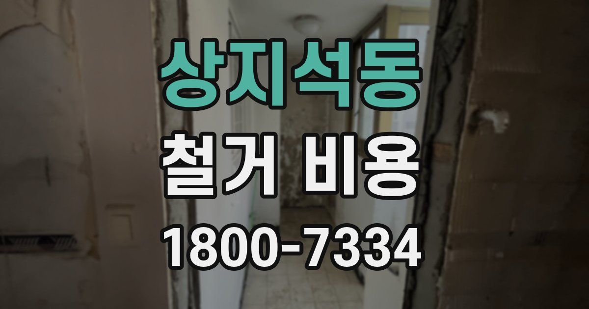 상지석동 철거 비용