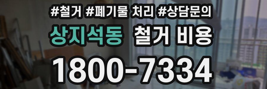 상지석동 철거 비용