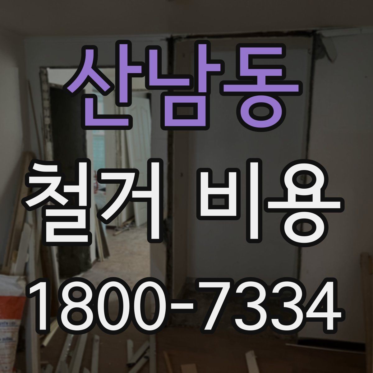 산남동 철거 비용 알아볼 때 도움이 되는 체크리스트