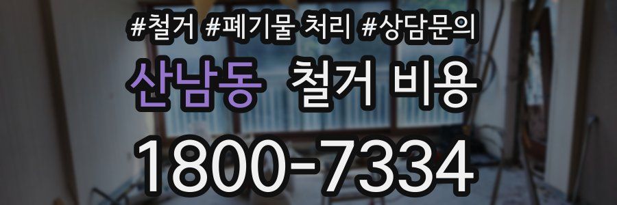 산남동 철거 비용