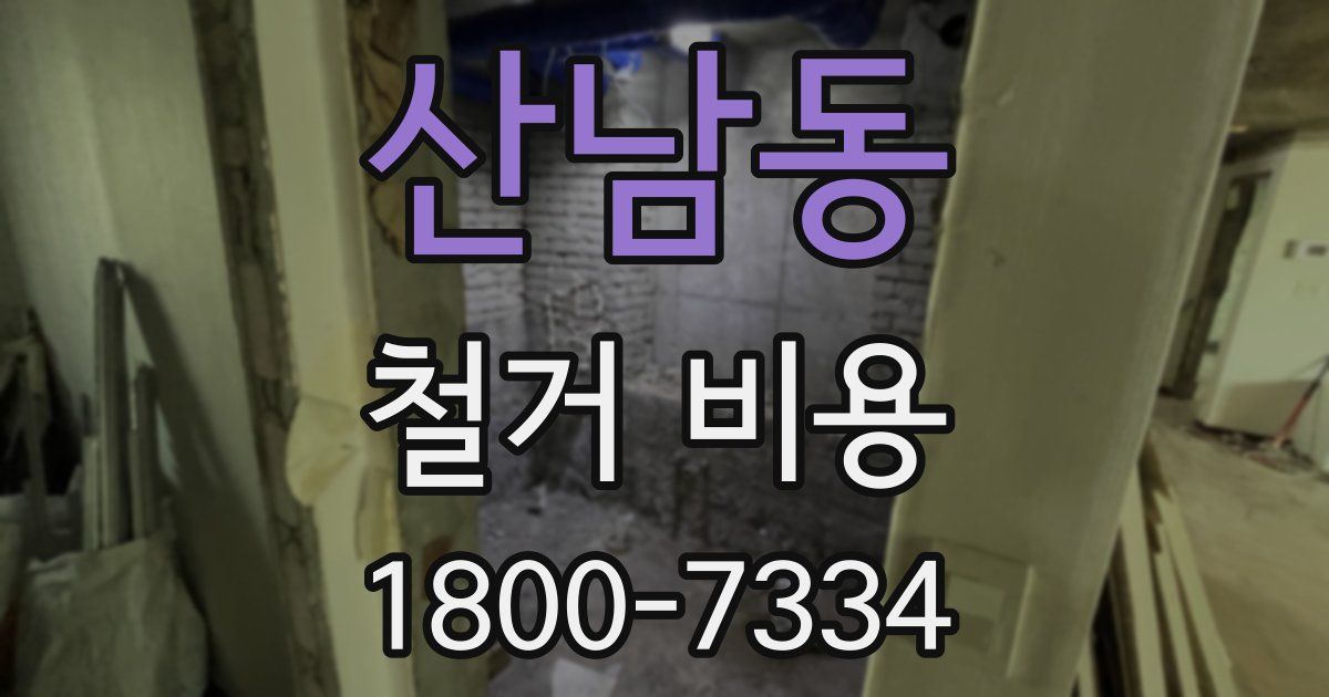 산남동 철거 비용
