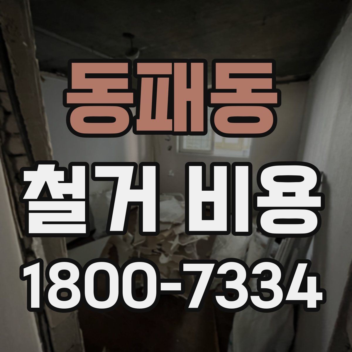 동패동 철거 비용 계산 시 자주 보는 기준