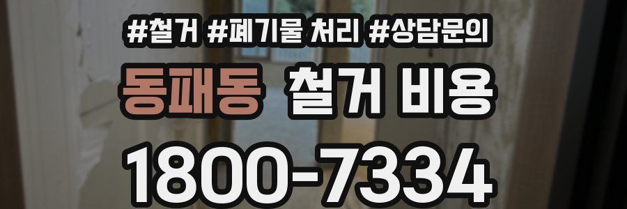 동패동 철거 비용