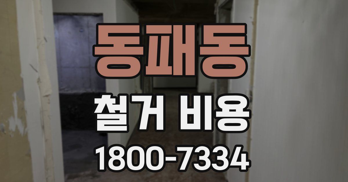 동패동 철거 비용