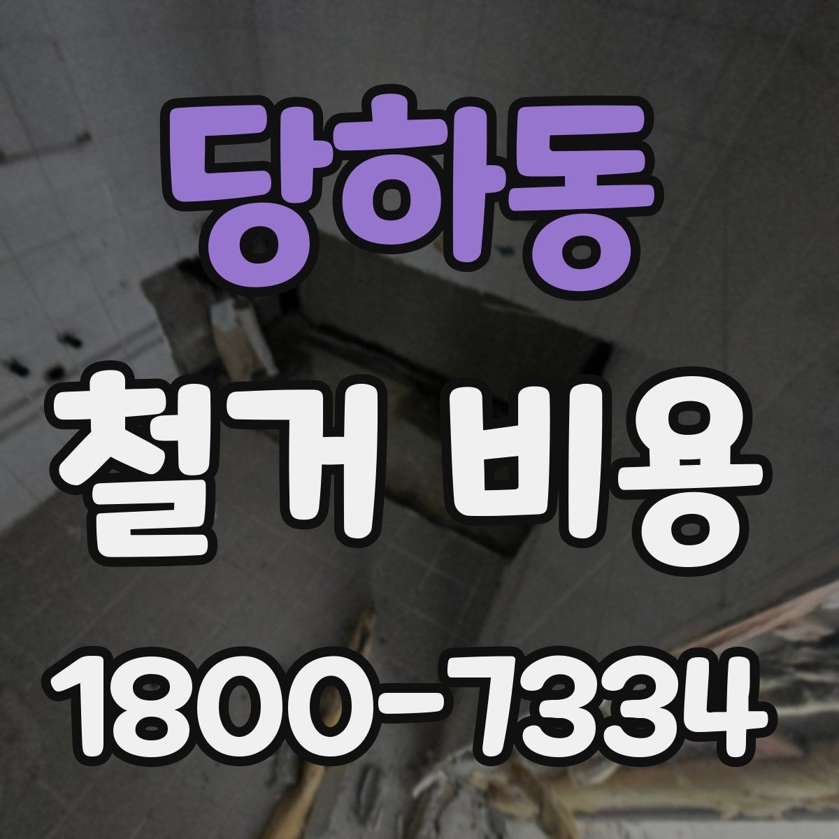 당하동 철거 비용 확인 시 놓치기 쉬운 점