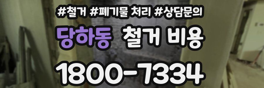 당하동 철거 비용