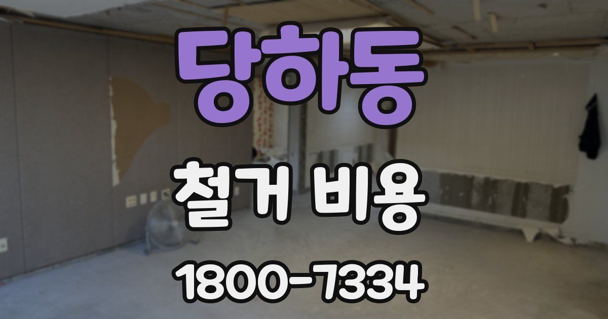 당하동 철거 비용