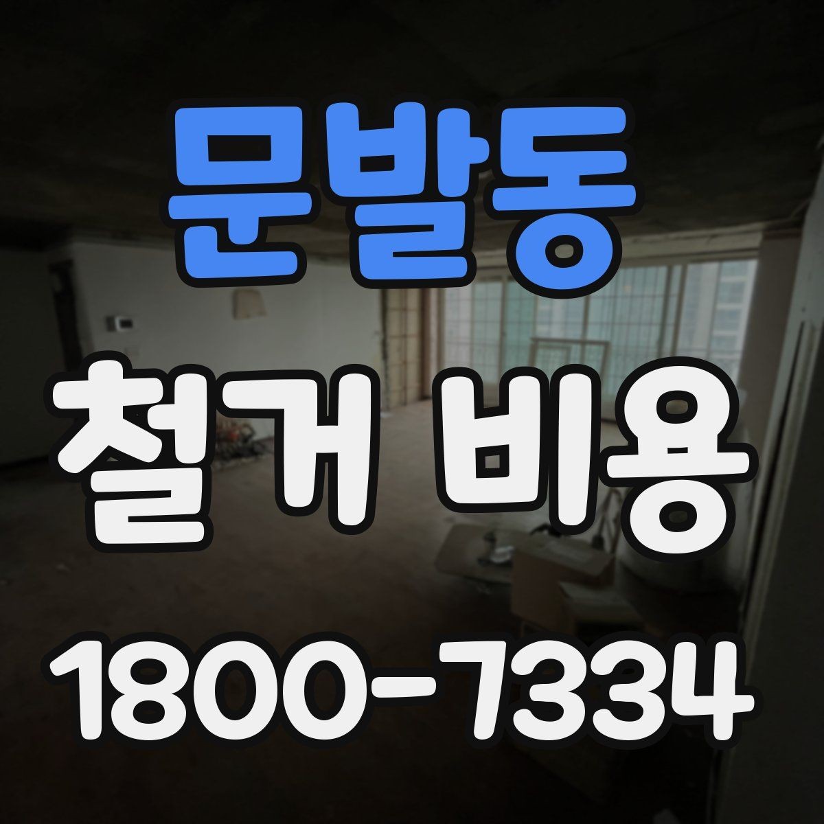 문발동 철거 비용 상담 후 확인할 최종 항목