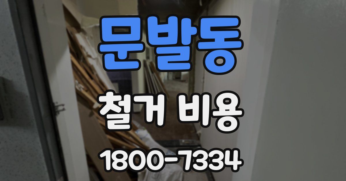 문발동 철거 비용