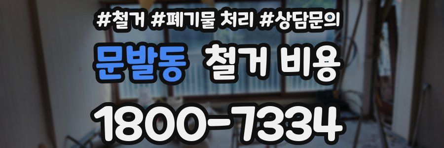 문발동 철거 비용