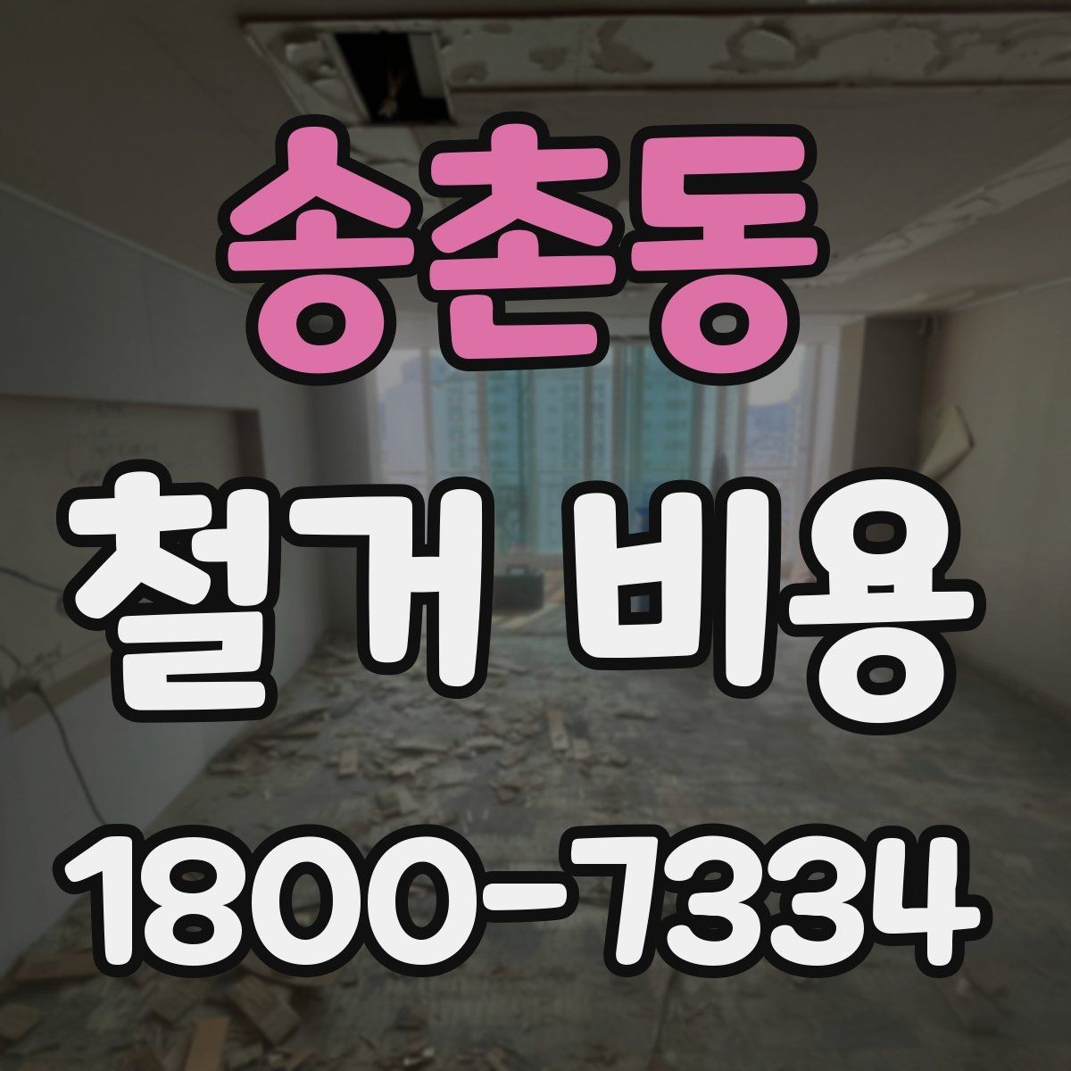 송촌동 철거 비용 상담을 효율적으로 받는 방법