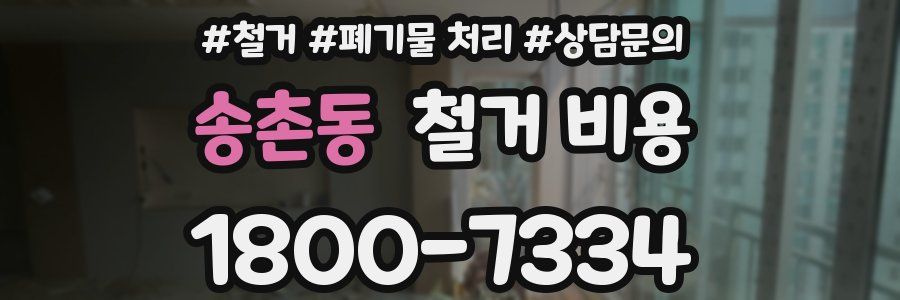 송촌동 철거 비용