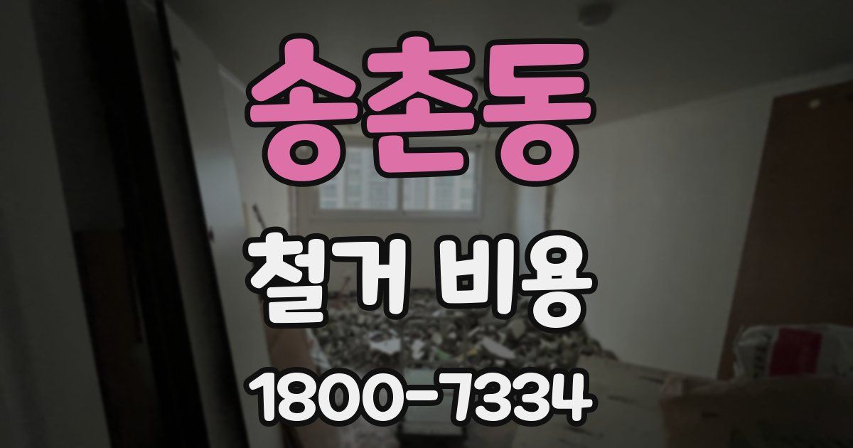 송촌동 철거 비용