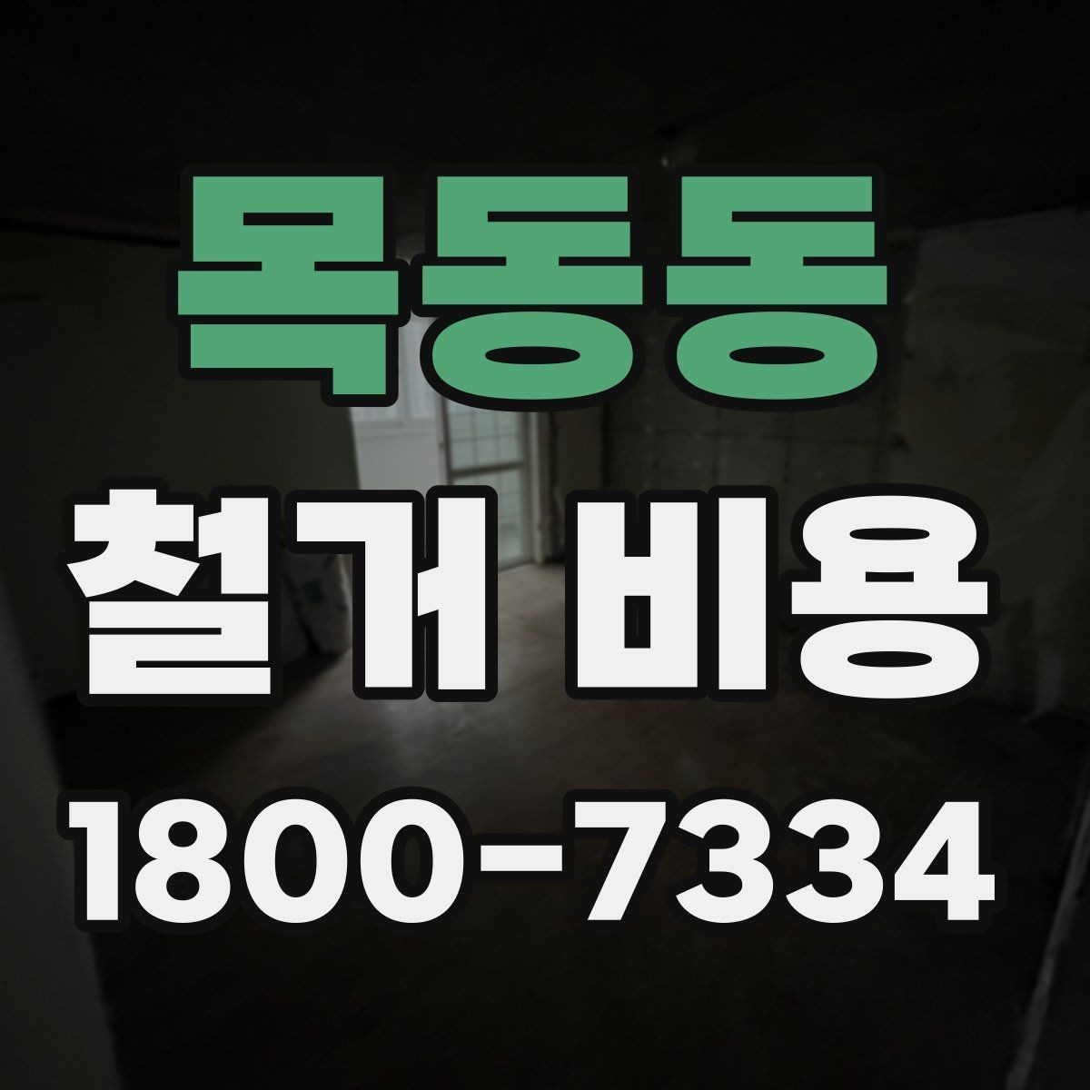 목동동 철거 비용 상담 후 확인할 최종 항목