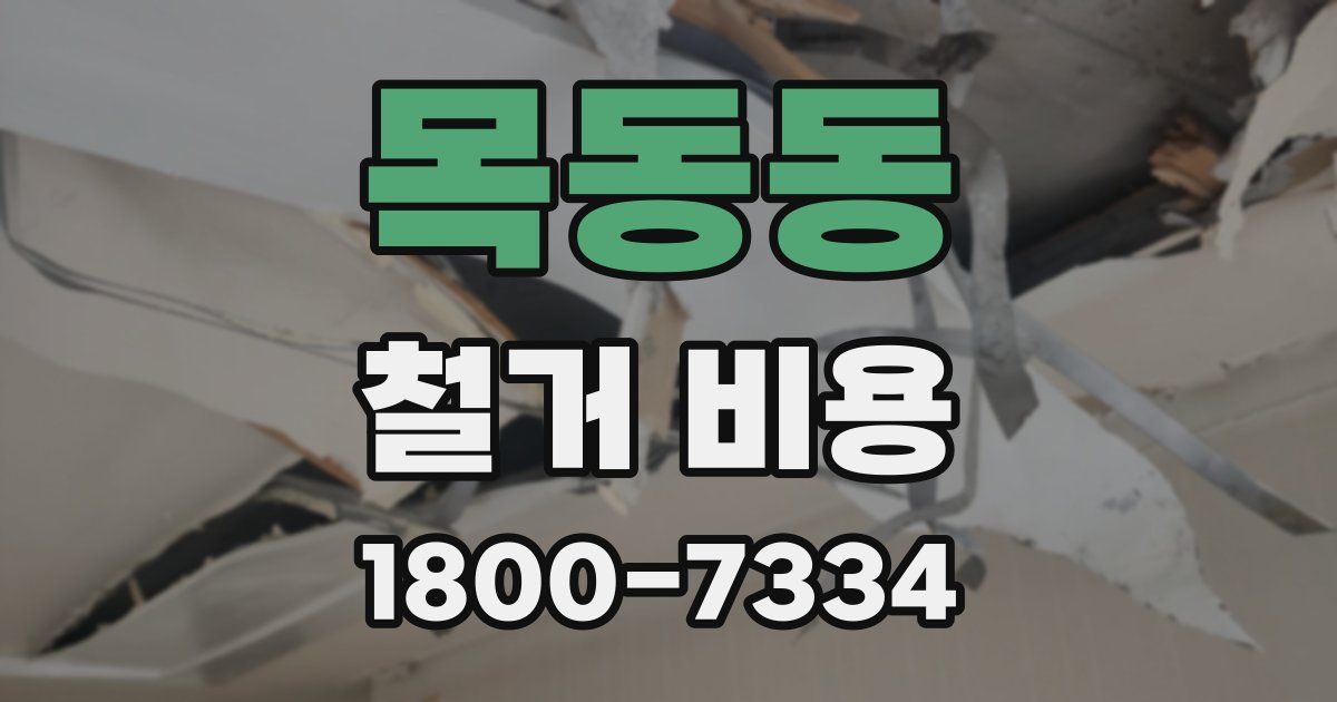 목동동 철거 비용