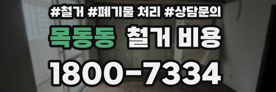 목동동 철거 비용