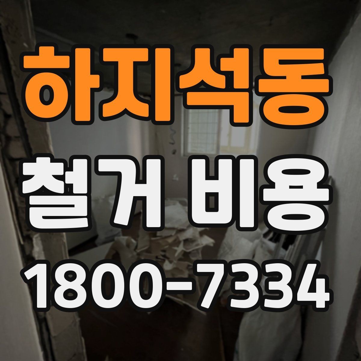 하지석동 철거 비용 산정에 필요한 자료 모으기