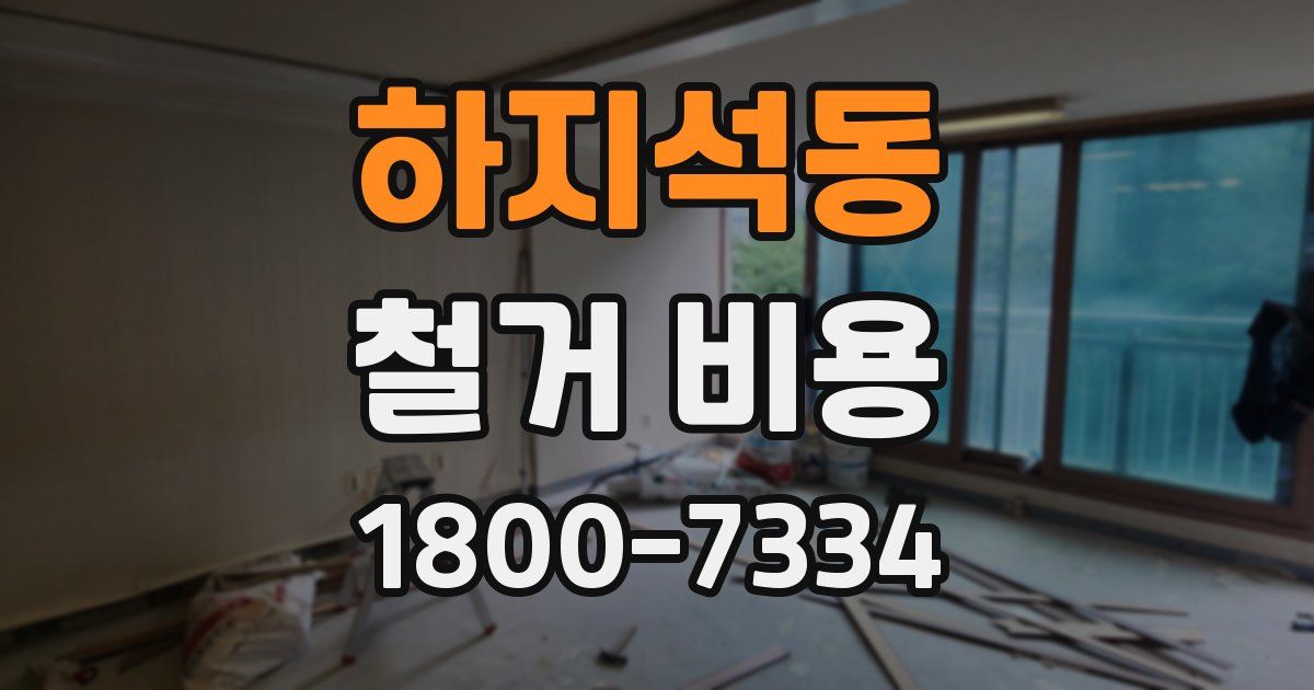 하지석동 철거 비용