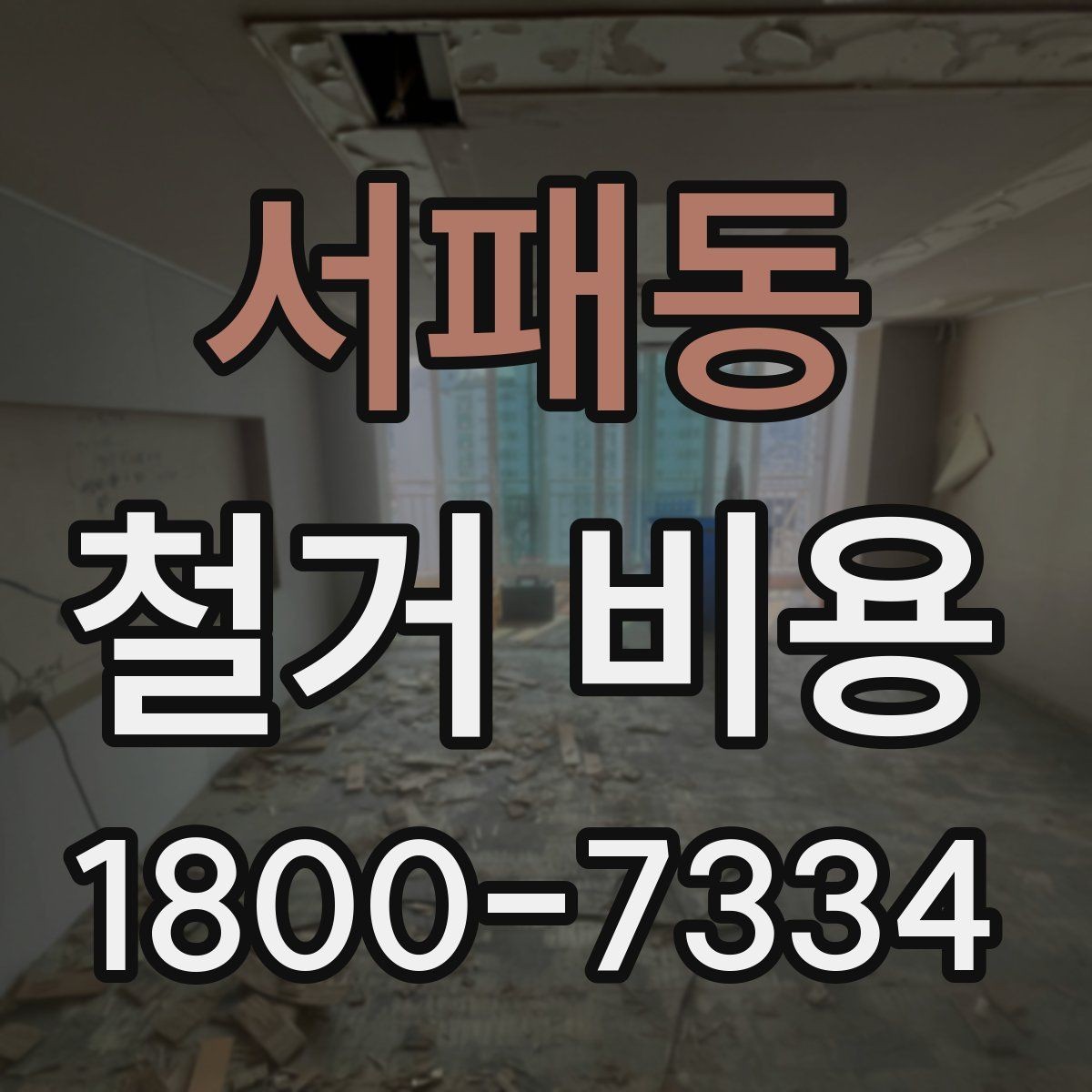 서패동 철거 비용 비교 시 실제 사례를 볼 때 기준