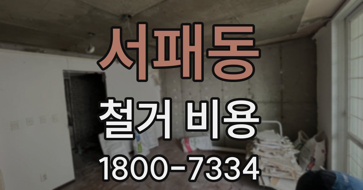 서패동 철거 비용